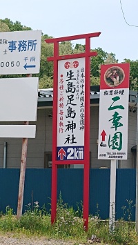 生島足島神社のユニークな看板