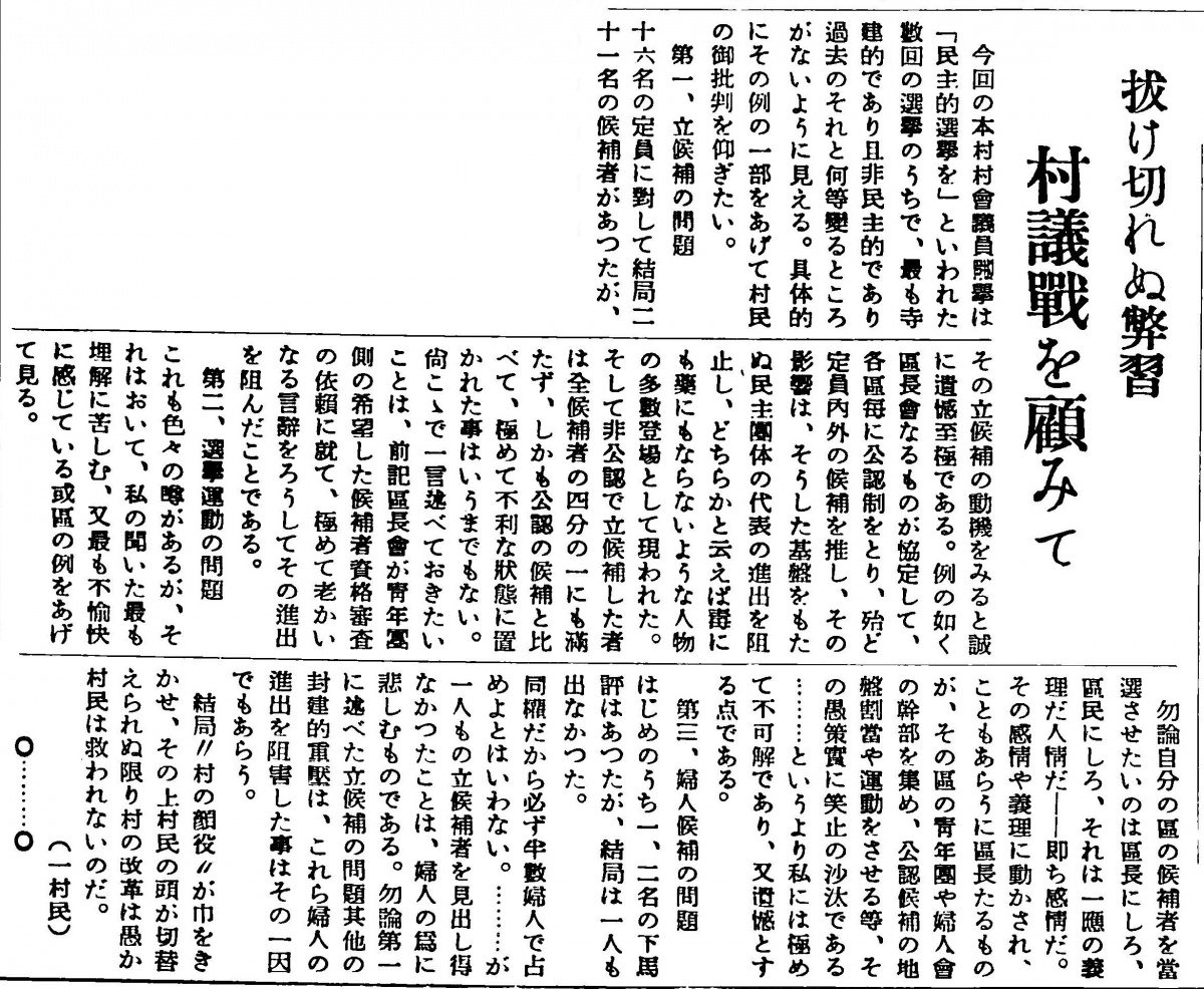 拔け切れぬ弊習　村議戰を顧みて(『西塩田青年団報』第5号(1947年5月20日)1頁)